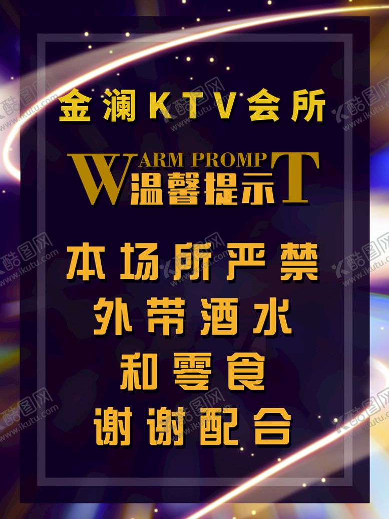 编号：82261711031118369142【酷图网】源文件下载-KTV温馨提示