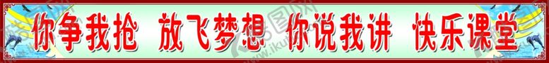编号：65856707040508134409【酷图网】源文件下载-教室标语