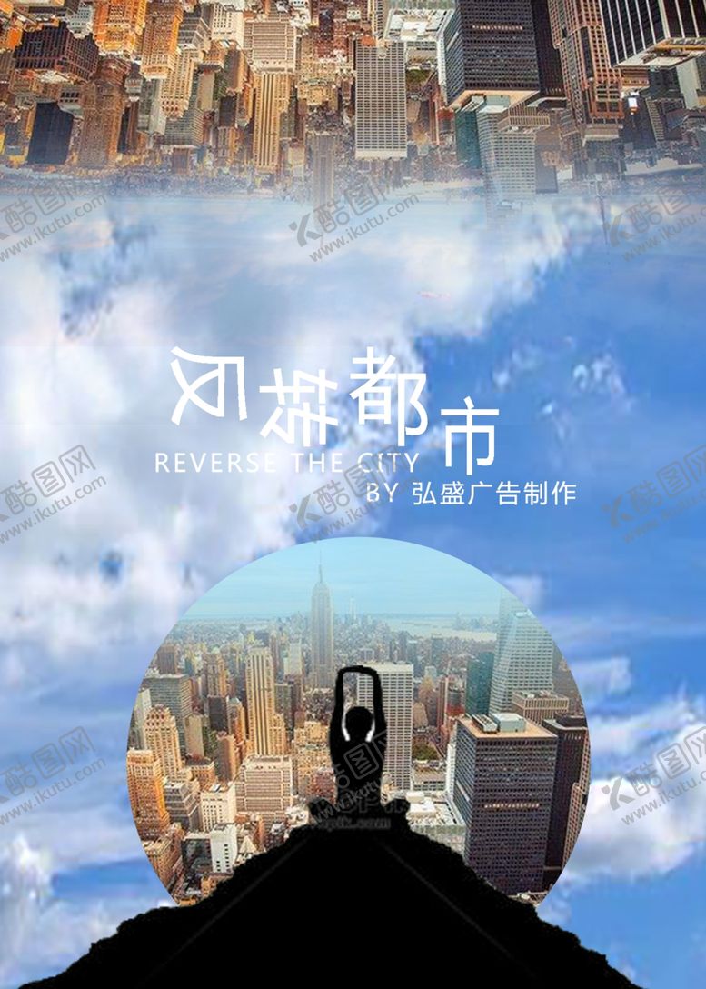 编号：69001210092257368595【酷图网】源文件下载-反转都市城市海报