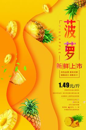 清新唯美菠萝新鲜上市海报