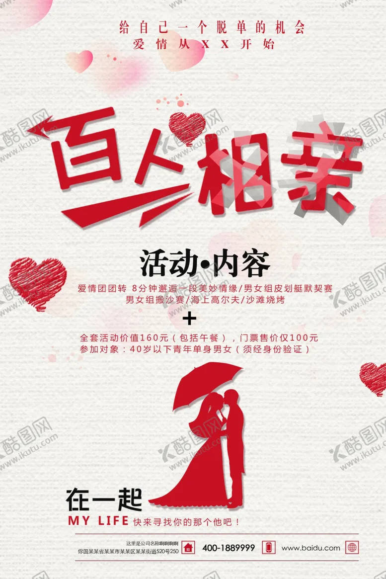 编号：62825107031807002837【酷图网】源文件下载-相亲大会