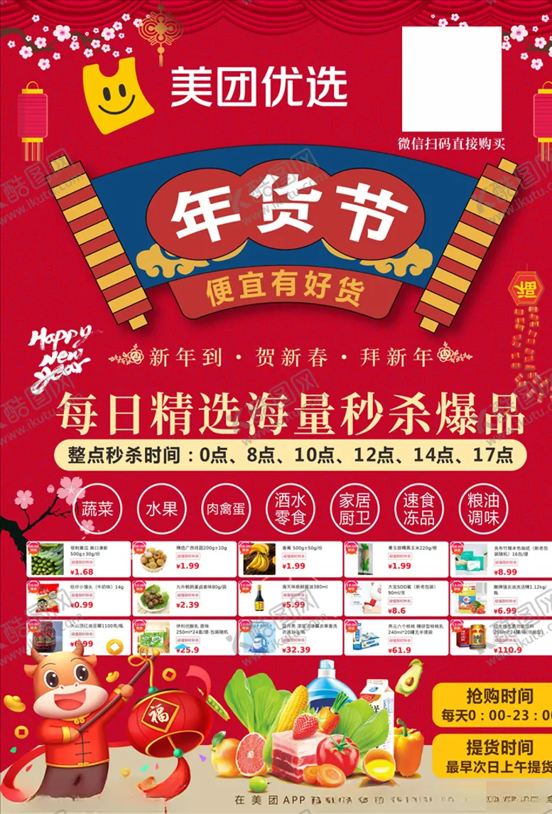 编号：49647704241945125156【酷图网】源文件下载-美团优选年货节