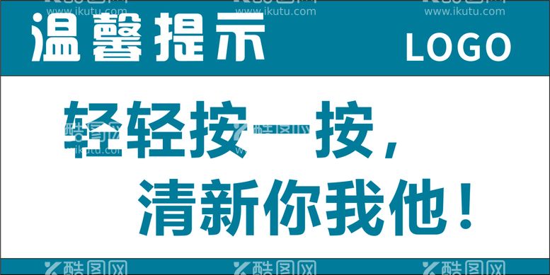 编号：90973512060923426715【酷图网】源文件下载-轻轻一踩清新你我他洗手间温馨提