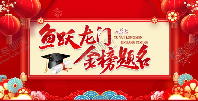 编号：15644107042002302878【酷图网】源文件下载-金榜提名