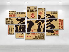 面馆文化墙