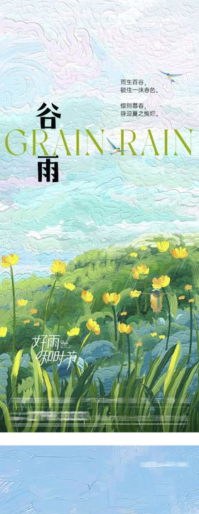 地产谷雨立夏油画系海报
