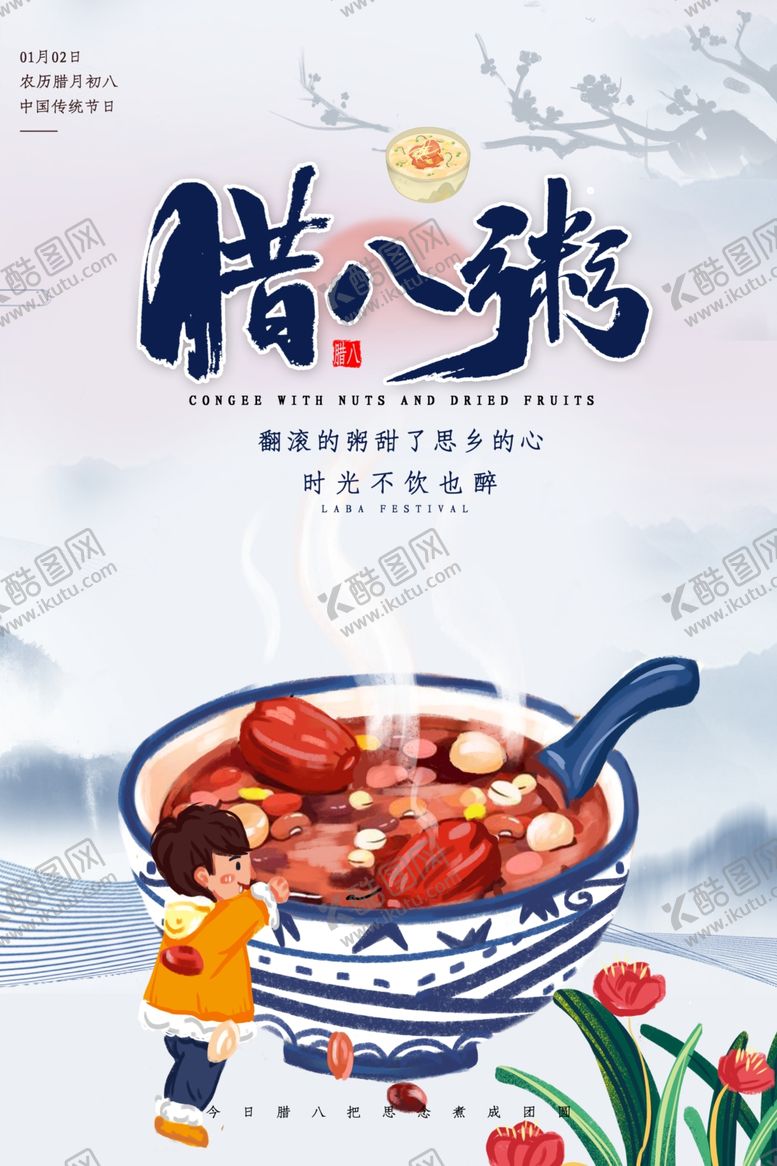 编号：84815404212042195747【酷图网】源文件下载-腊八粥