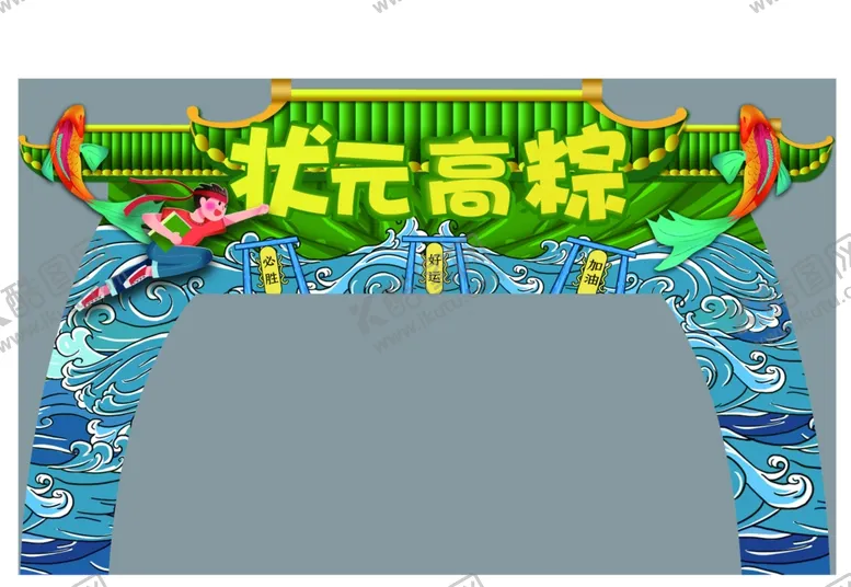 编号：47318411230946116976【酷图网】源文件下载-状元高粽