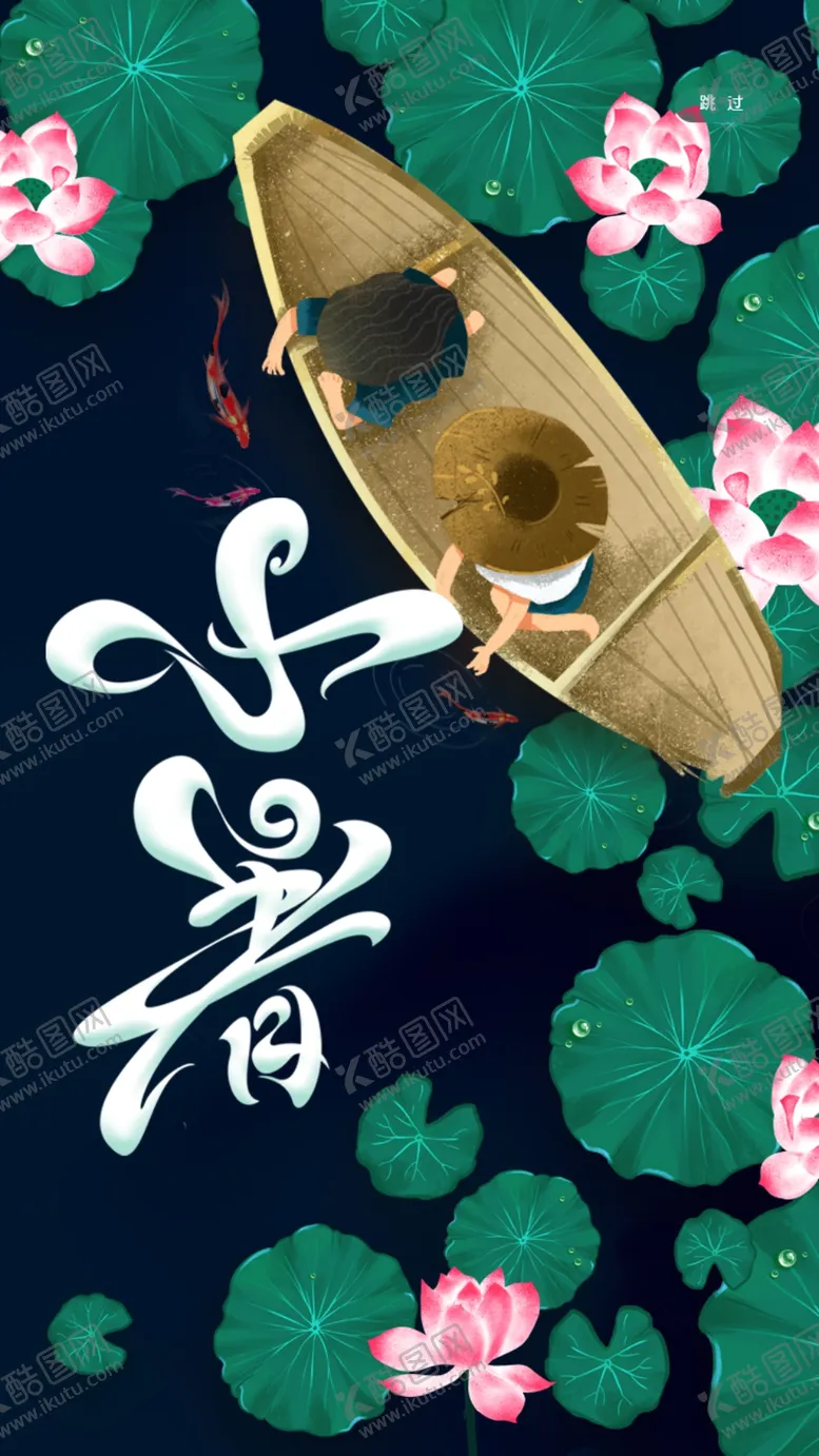 编号：62039212130936547478【酷图网】源文件下载-小暑 