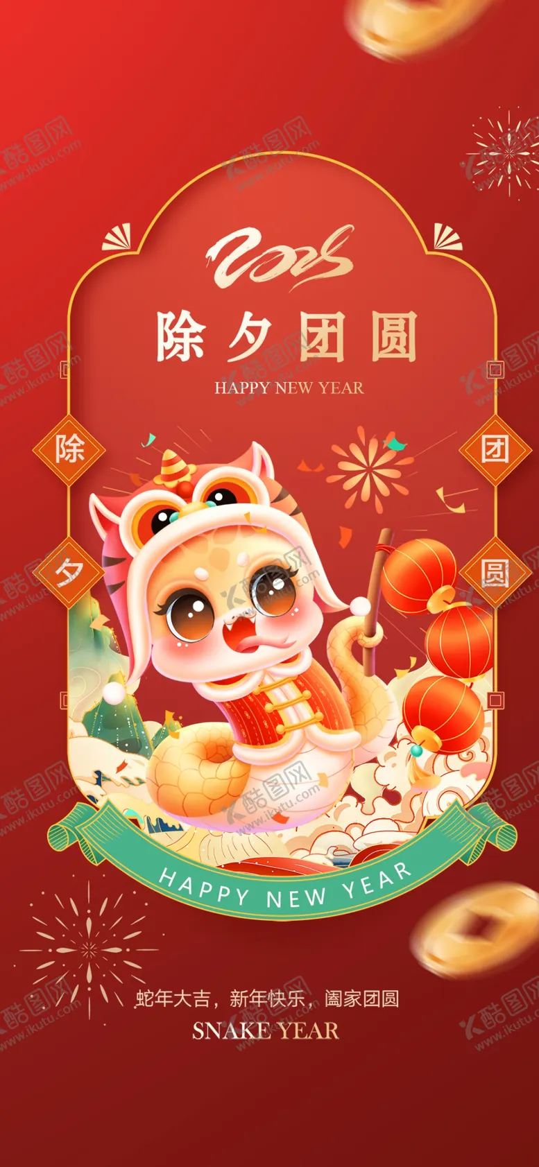编号：52434202250715584223【酷图网】源文件下载-除夕