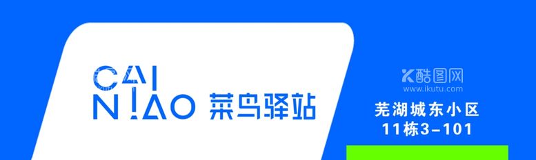 编号：74105012251620296270【酷图网】源文件下载-菜鸟驿站门头