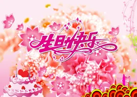 生日快乐