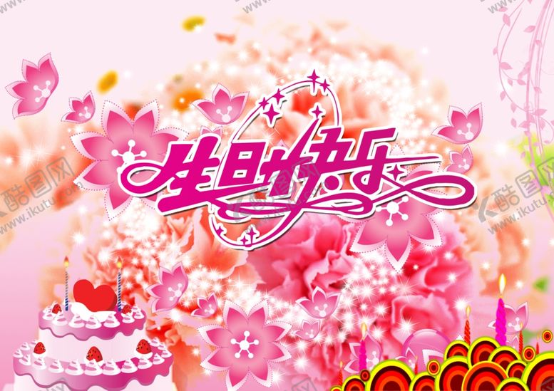 编号：73630304230009531067【酷图网】源文件下载-生日快乐