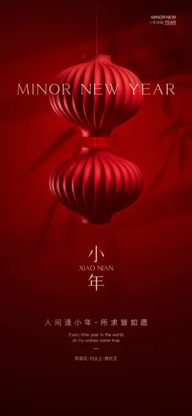 小年海报春节地产新中国传统节日