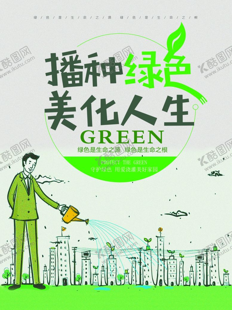 编号：46222710131856078837【酷图网】源文件下载-播种绿色