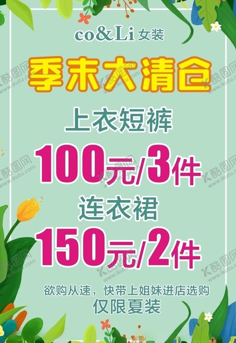编号：74973907041442585194【酷图网】源文件下载-换季清仓优惠活动POP