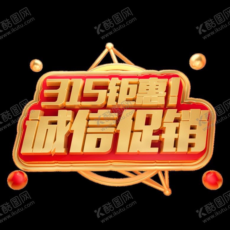 编号：35206909132101070512【酷图网】源文件下载-诚信315          