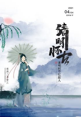 清明节古典促销祭祀水墨风