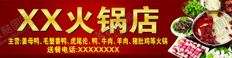 编号：81534009231759583941【酷图网】源文件下载-火锅店招牌