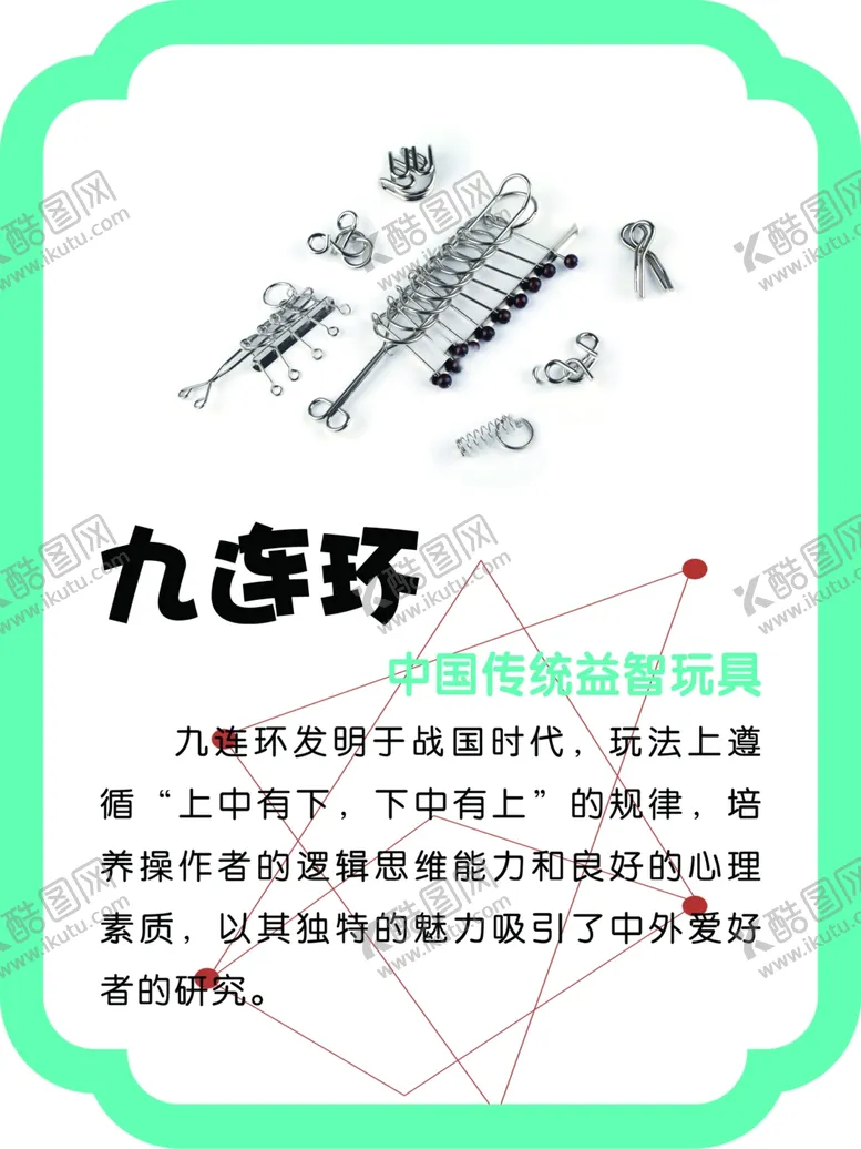 编号：87817103300548206936【酷图网】源文件下载-九连环