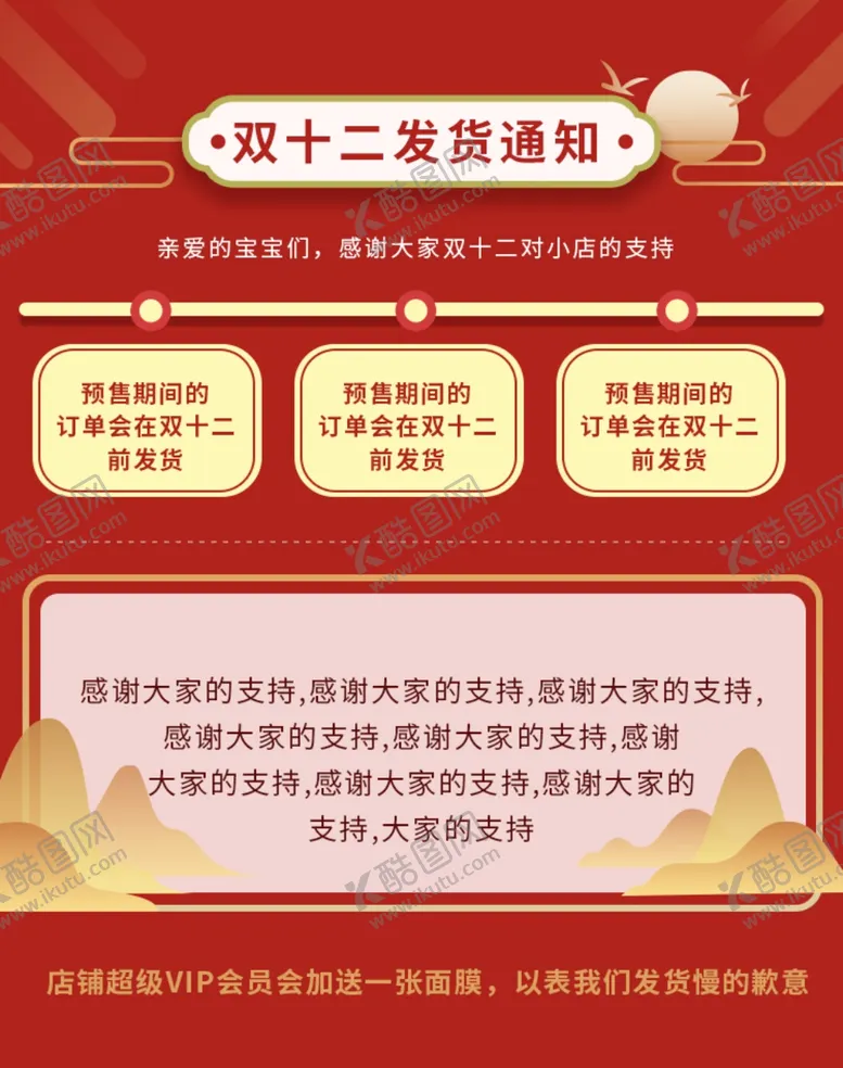 编号：68271206282018481814【酷图网】源文件下载-双十二发货通知