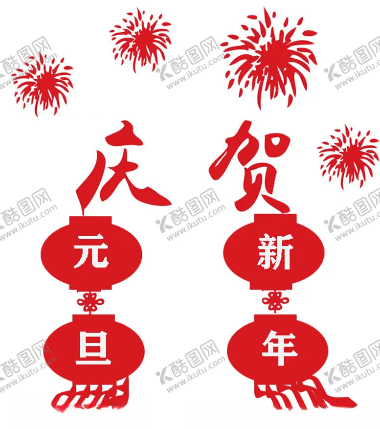 编号：40155105021505011035【酷图网】源文件下载-元旦新年海报