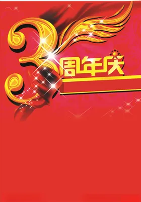 周年庆