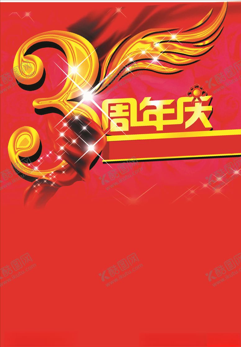 编号：64221609241542179679【酷图网】源文件下载-周年庆