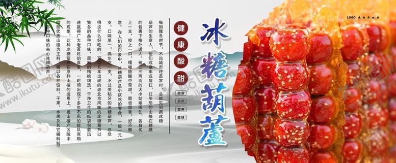 编号：84401702041459066423【酷图网】源文件下载-冰糖葫芦