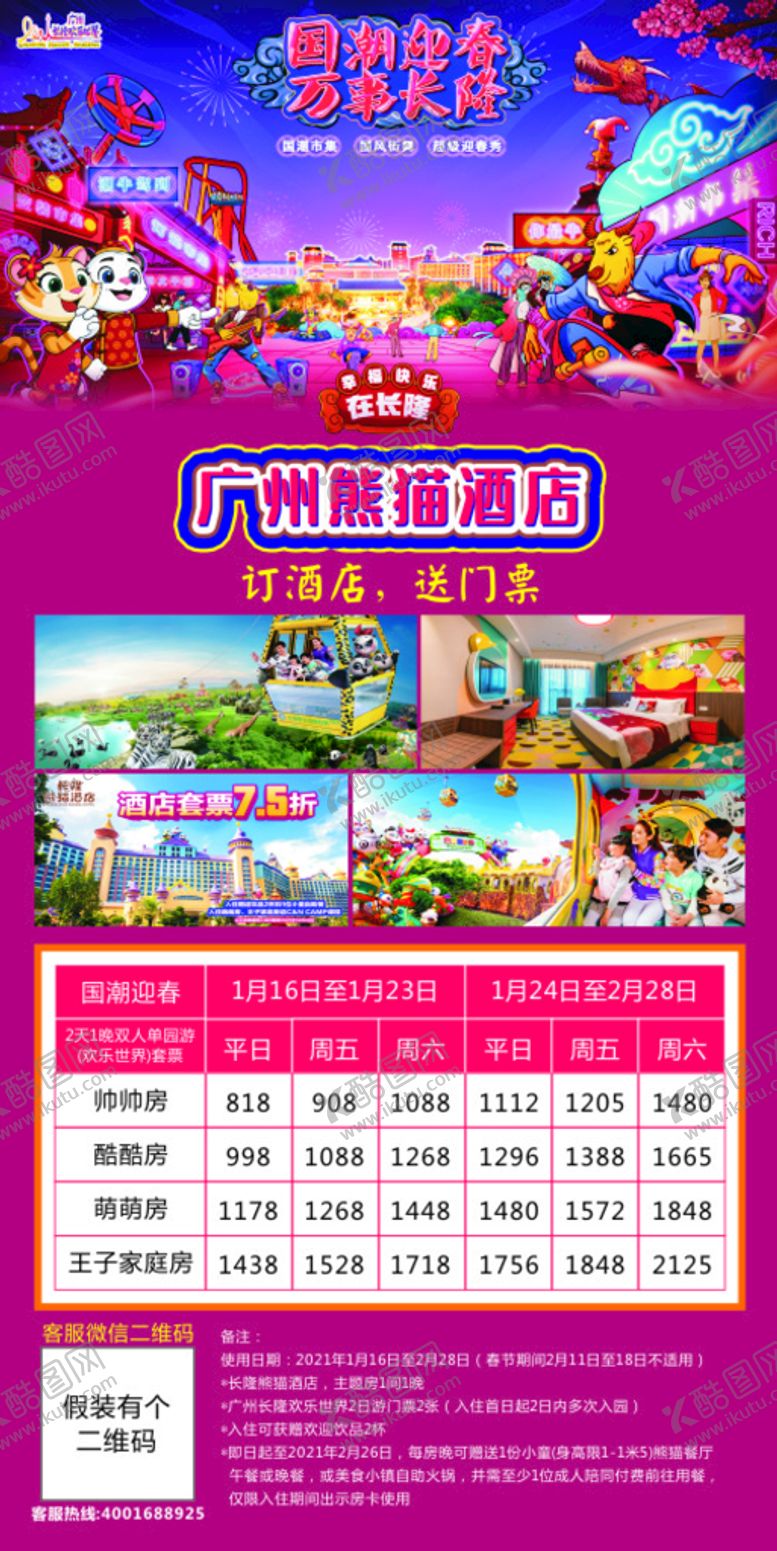 编号：67324710171908367583【酷图网】源文件下载-珠海长隆价目表