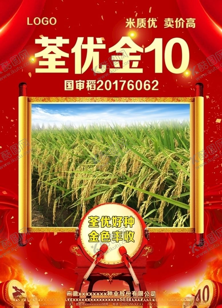 编号：10657409300216184305【酷图网】源文件下载-水稻海报