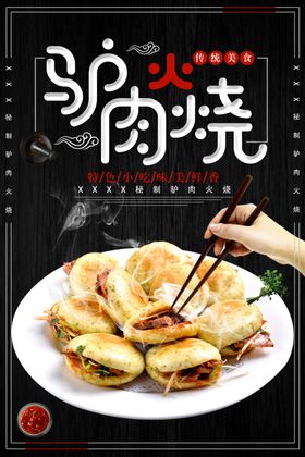 驴肉火烧