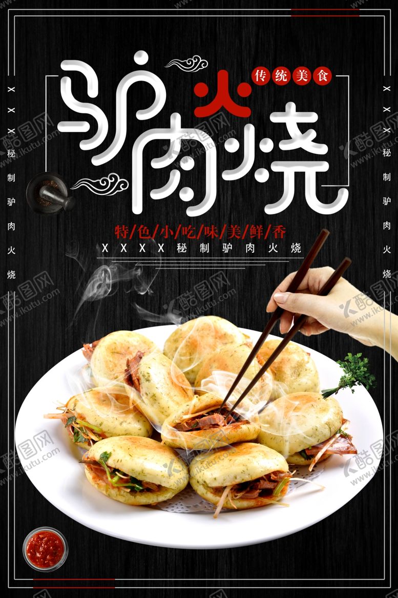 编号：98031907010638271892【酷图网】源文件下载-驴肉火烧