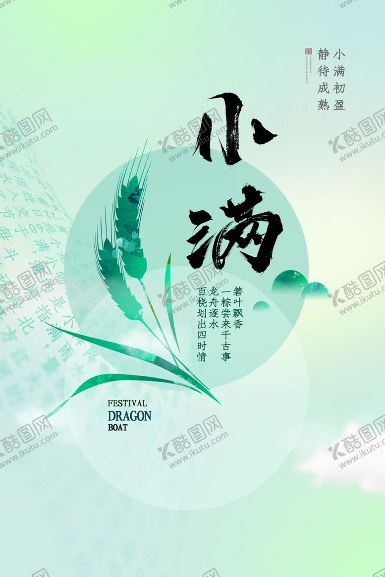 编号：85483601231339407176【酷图网】源文件下载-24节气小满