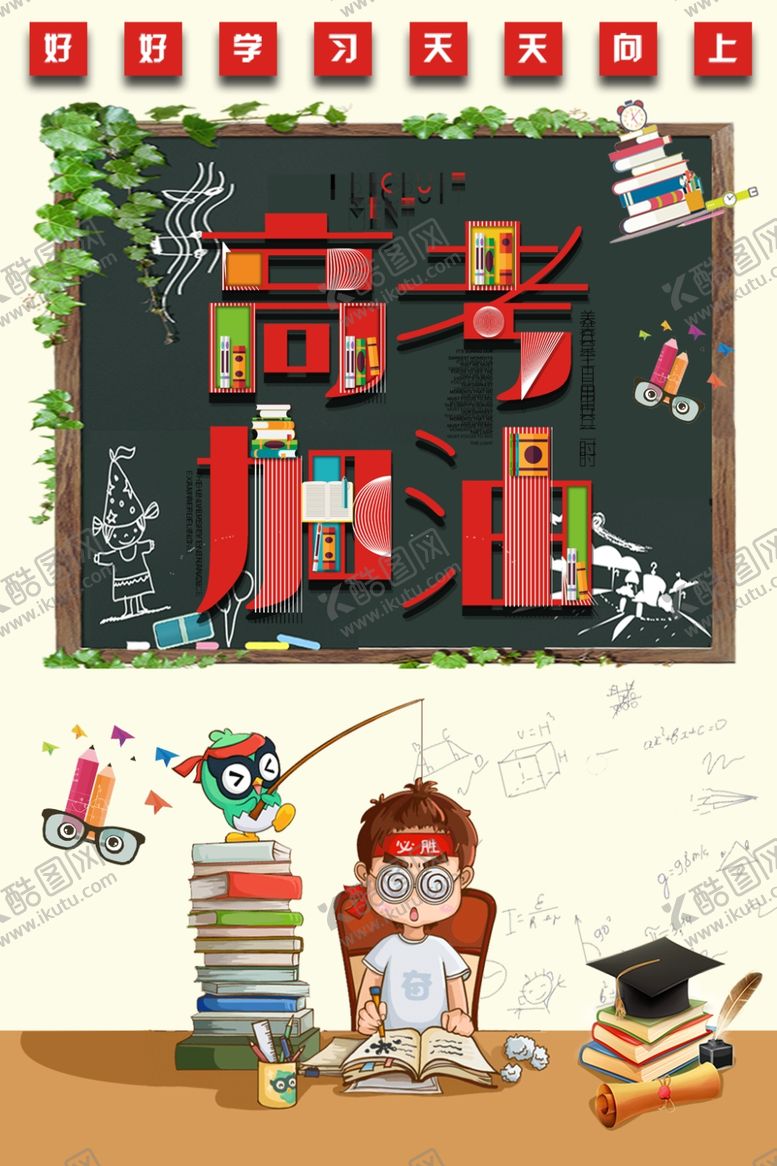 编号：99959509211756138377【酷图网】源文件下载-高考加油