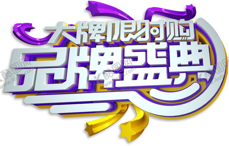 编号：37481907040253451494【酷图网】源文件下载-品牌盛典字体字形主题海报素材