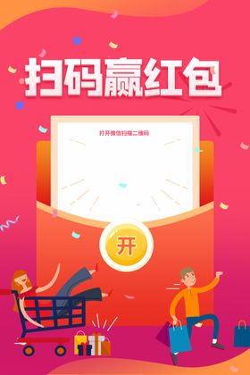 扫码赢红包