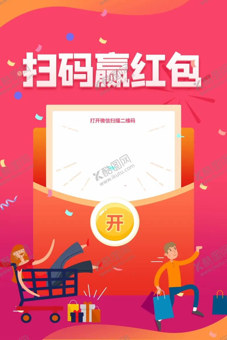 编号：72695706281007146936【酷图网】源文件下载-扫码赢红包