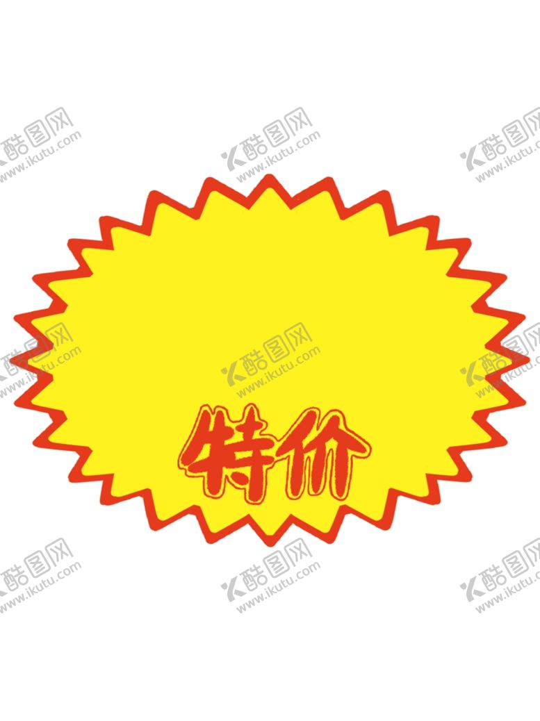 编号：55056502130014366349【酷图网】源文件下载-黄色爆炸贴特价贴纸超市价签
