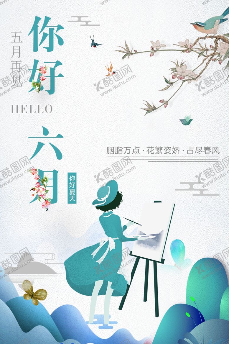 编号：83114305110631159337【酷图网】源文件下载-你好六月
