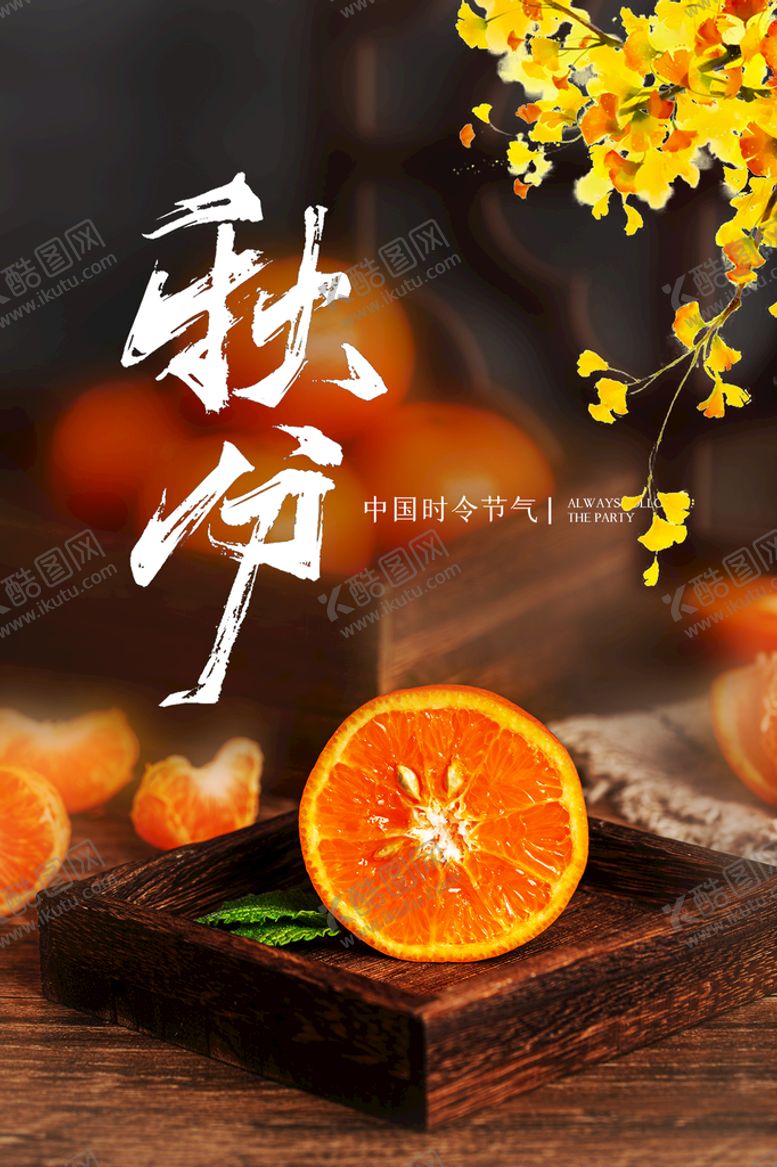 编号：20825111162359132609【酷图网】源文件下载-秋分海报