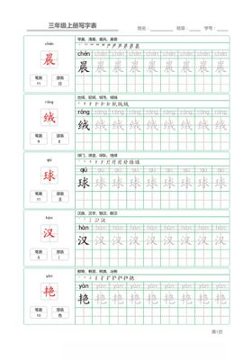 三年级上册写字表字帖