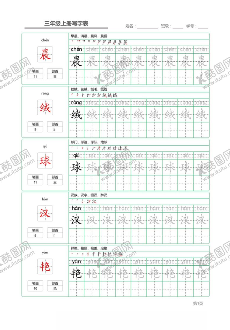 编号：50213611302212527077【酷图网】源文件下载-三年级上册写字表字帖