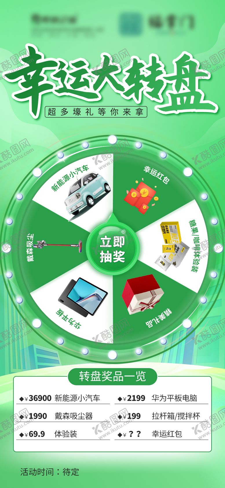 编号：39129509272155234242【酷图网】源文件下载-抽奖 