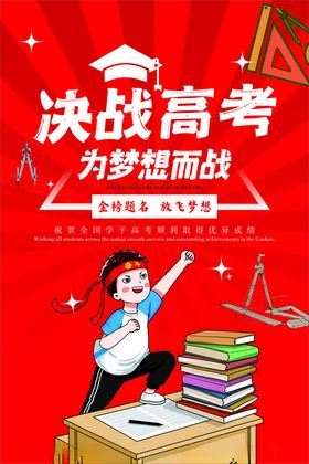 决战高考为梦想奋力拼搏