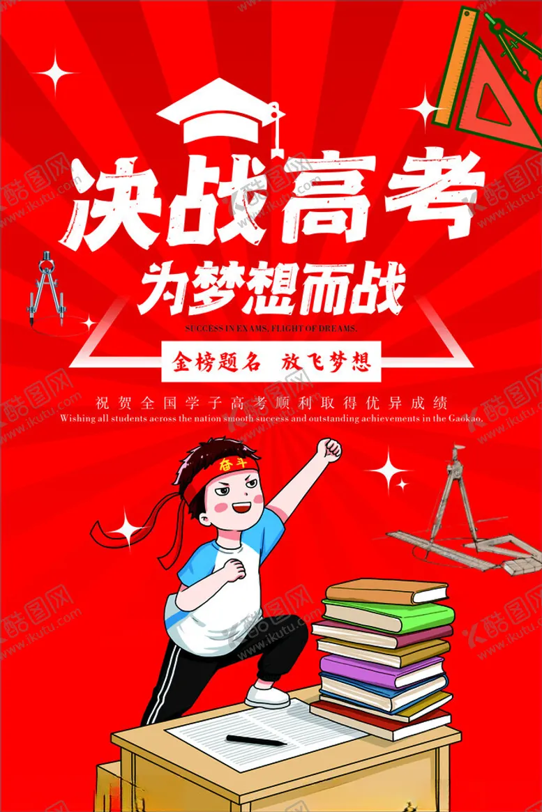 编号：74660905241755171302【酷图网】源文件下载-决战高考为梦想奋力拼搏
