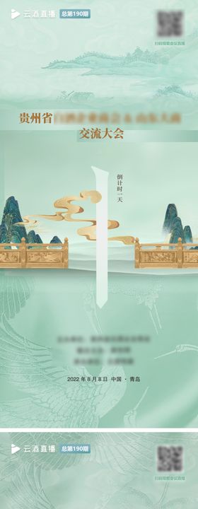 中国风山水发布会倒计时海报