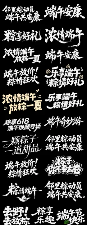 端午节日icon主标艺术字书法字粽子