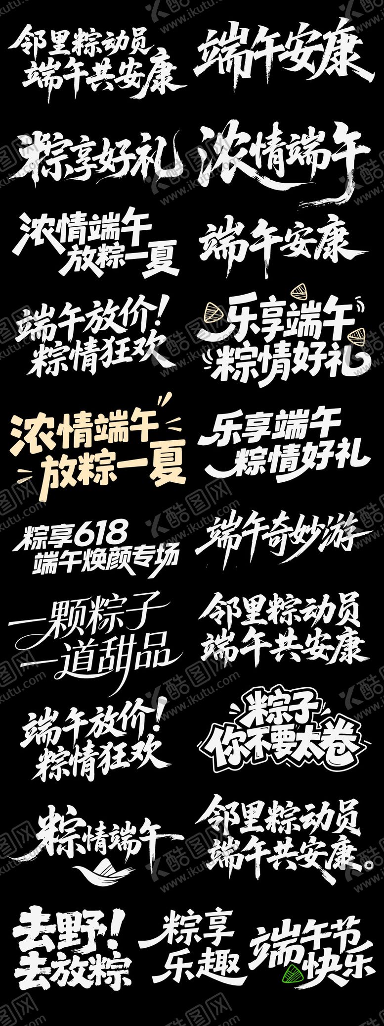 编号：97302706011017067047【酷图网】源文件下载-端午节日icon主标艺术字书法字粽子
