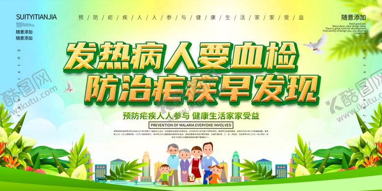 编号：98580310201414273858【酷图网】源文件下载-全国疟疾日
